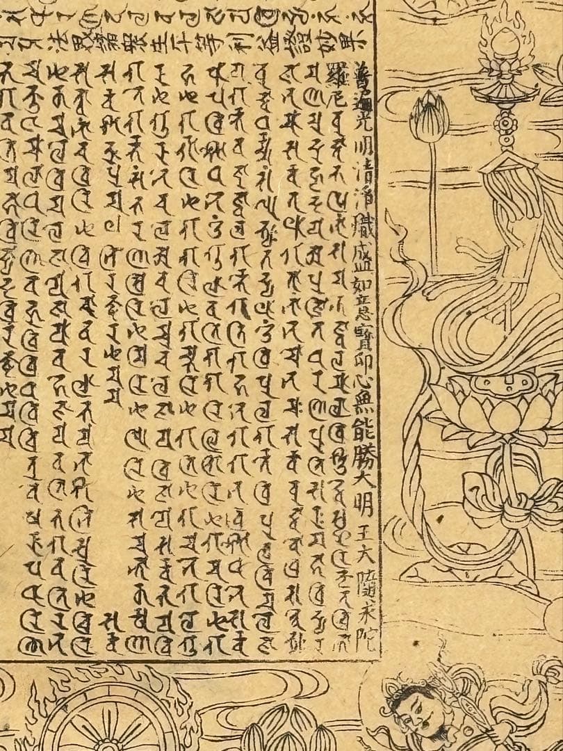 音羽山 清水随求堂曼荼羅」木版刷り 大正12年大西良慶裏書