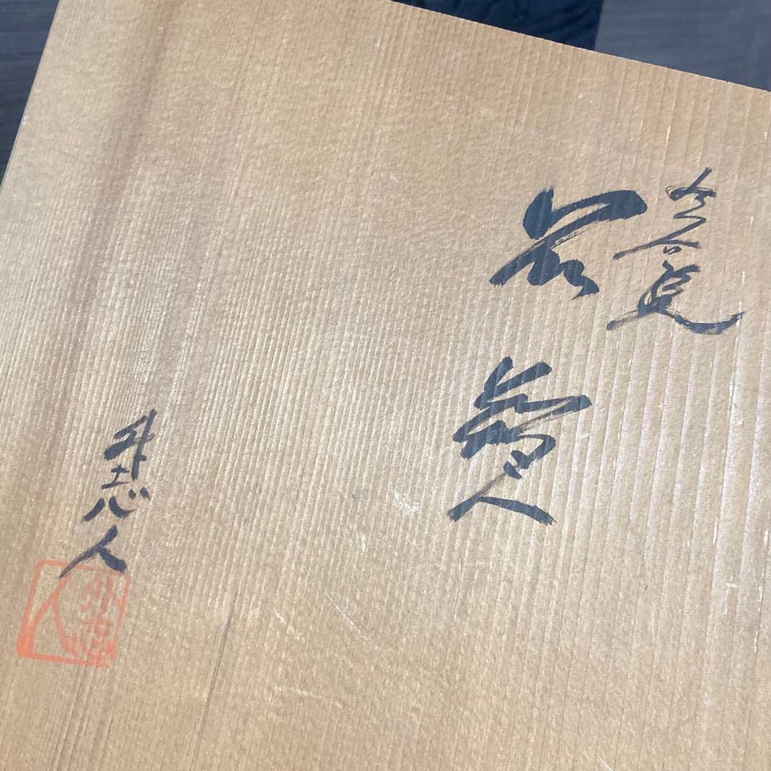 中村陶志人？外志人氏作【九谷焼】伝統工芸 陶志窯 葡萄 花瓶 花器