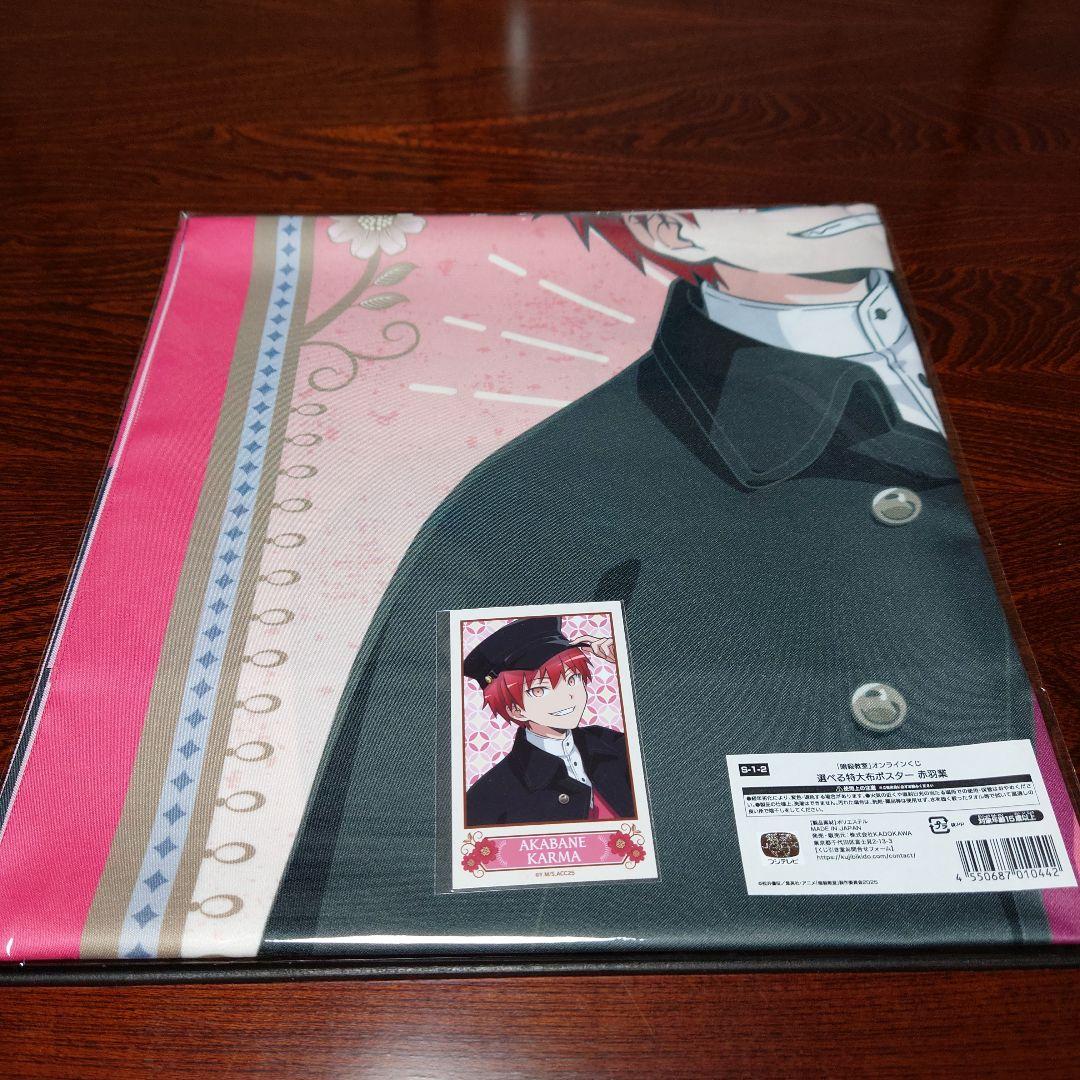 暗殺教室 くじ引き堂 赤羽業 暗殺教室 くじ引き堂 S賞 特大布ポスター 赤羽