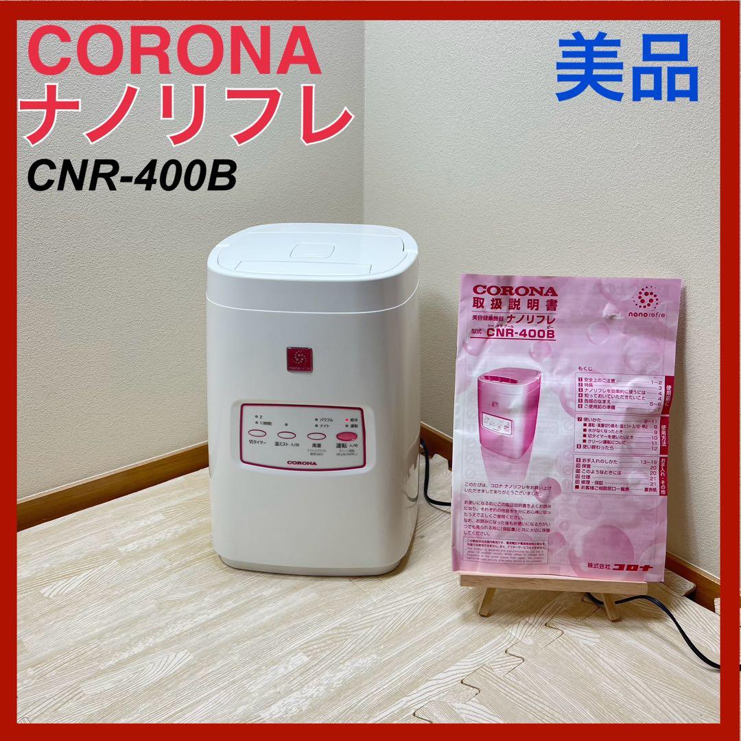 美品】コロナ ナノリフレ 美顔器 ナノミスト加湿消臭 CNR-400B