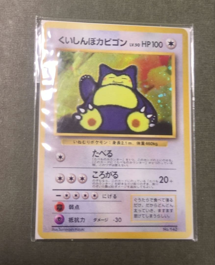 Y*t様 くいしんぼカビゴン　旧裏　十字ホロあり たべものカウンター