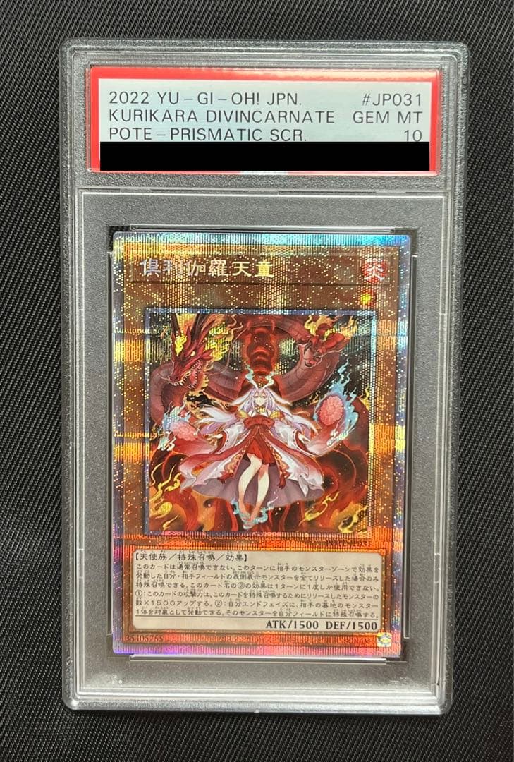 遊戯王 倶利伽羅天童 プリズマティックシークレットレア PSA10