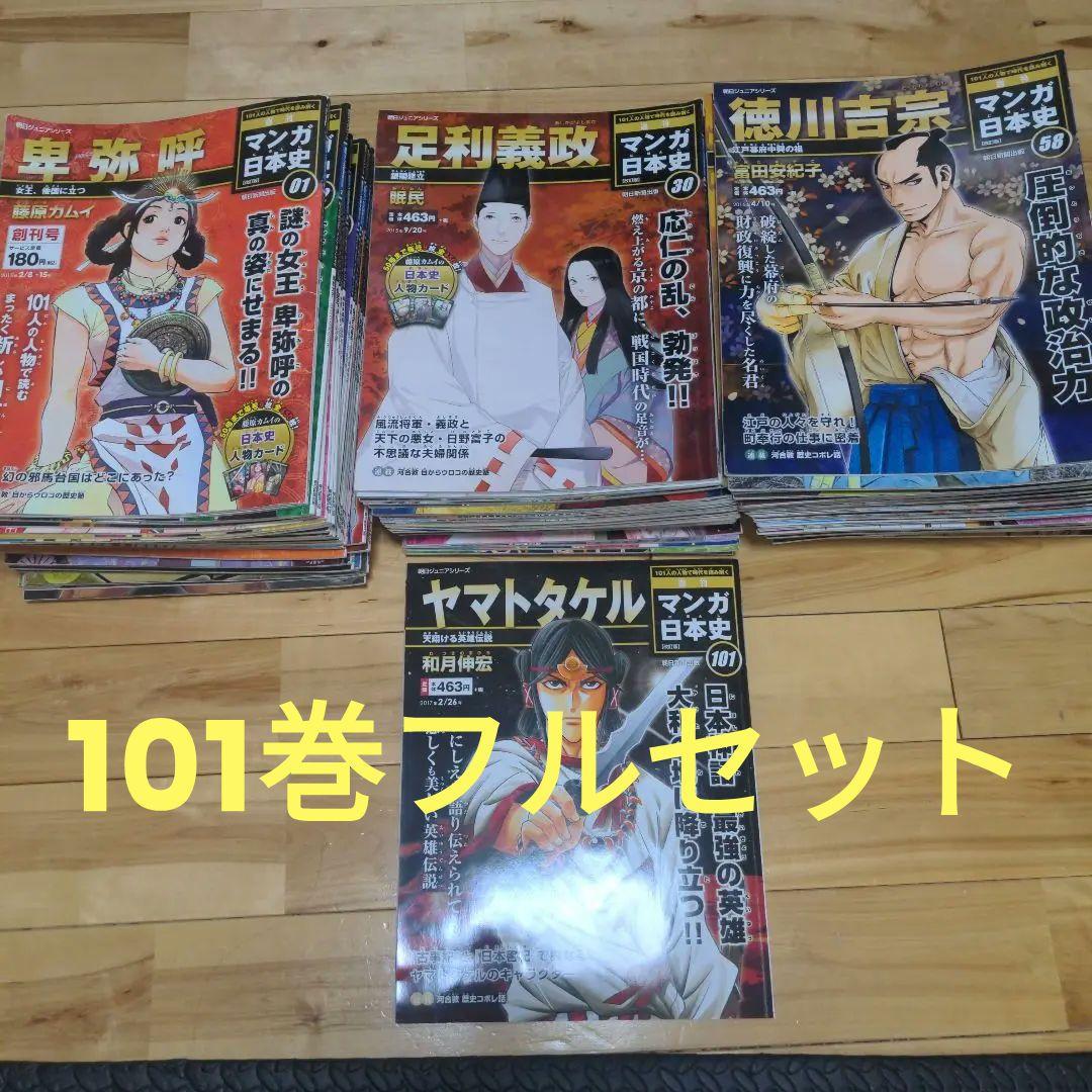朝日ジュニアシリーズ 週刊 マンガ日本史 全101巻セット