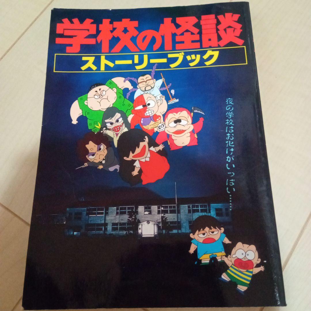 サ*キ様 学校の怪談 ストーリーブック 3冊セット 学校の怪談 3 (
