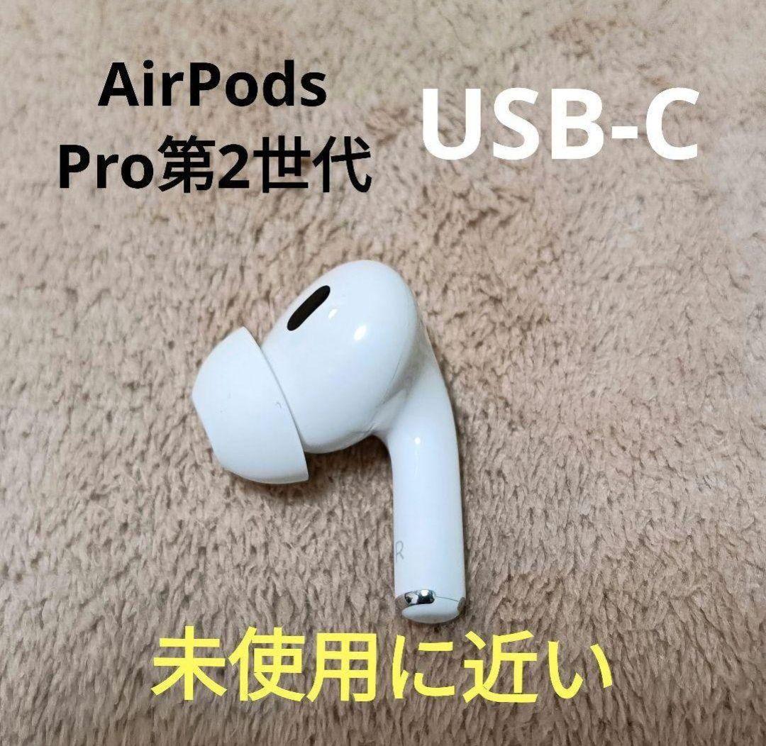 Apple AirPods Pro 第2世代 右耳のみ R 楽天市場】右耳のみ Apple AirPods Pro 第2世代 国内正規品 片耳 純正