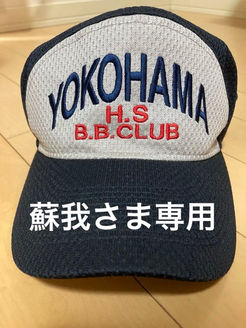 横浜高校/横高/野球部帽子/ベースボール/キャップ/52サイズ