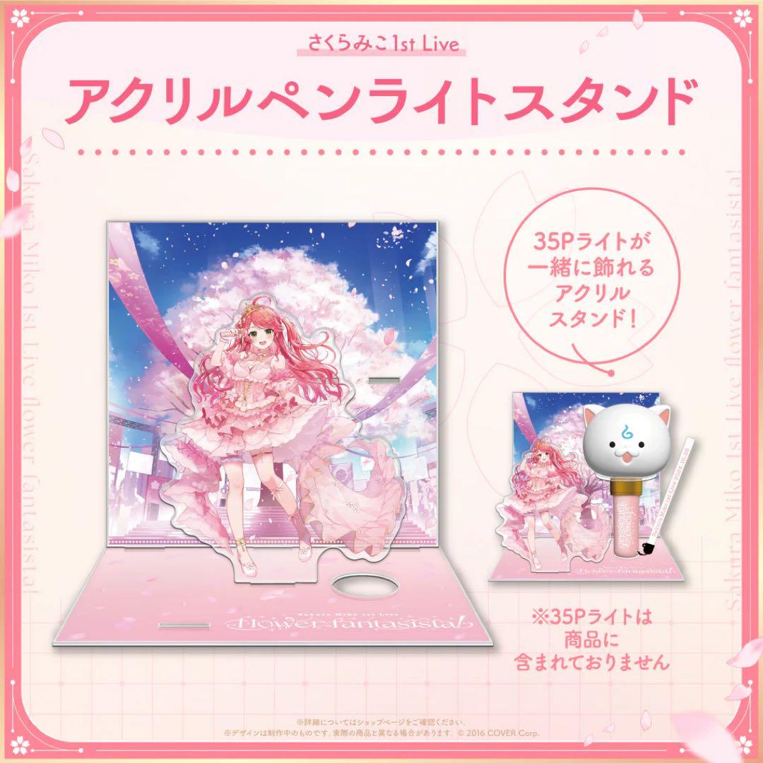 引退品　さくらみこ　グッズ