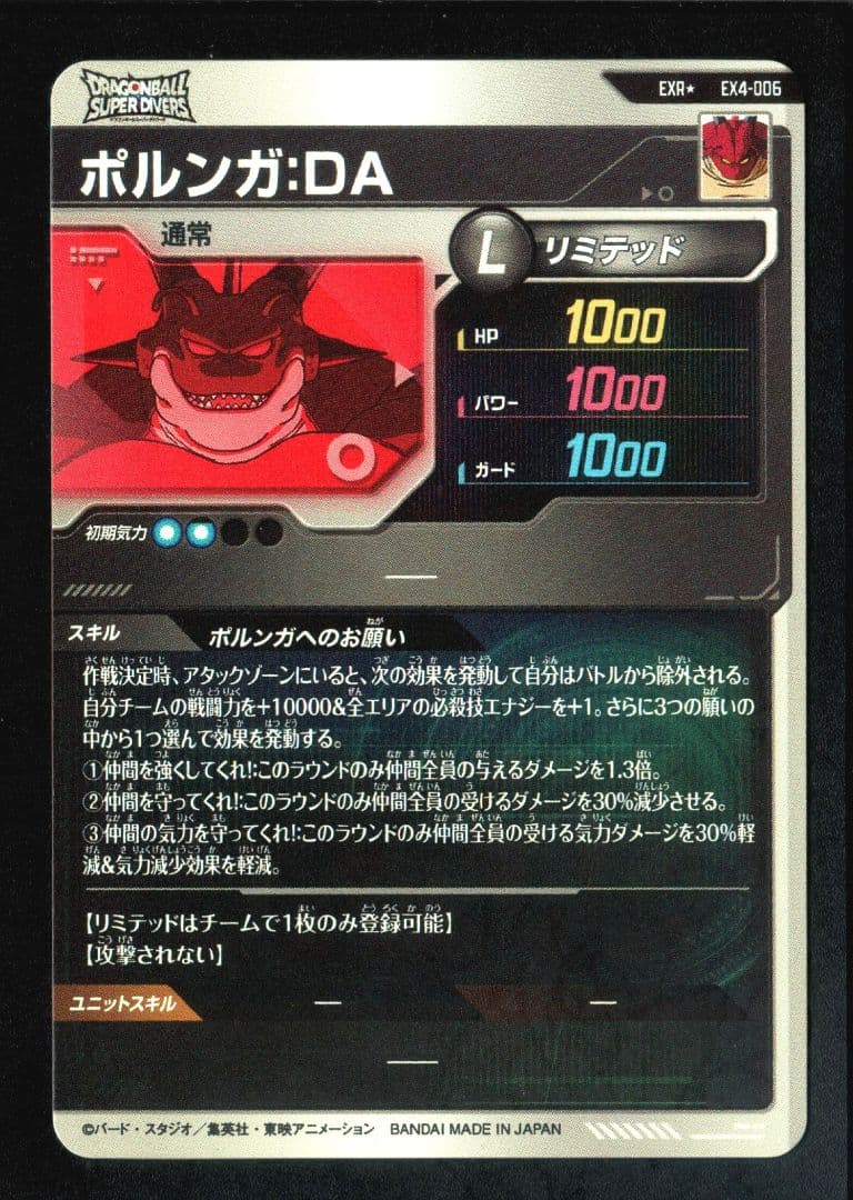 パラレル EX4-006★ ドラゴンボールスーパーダイバーズ ポルンガ:DA