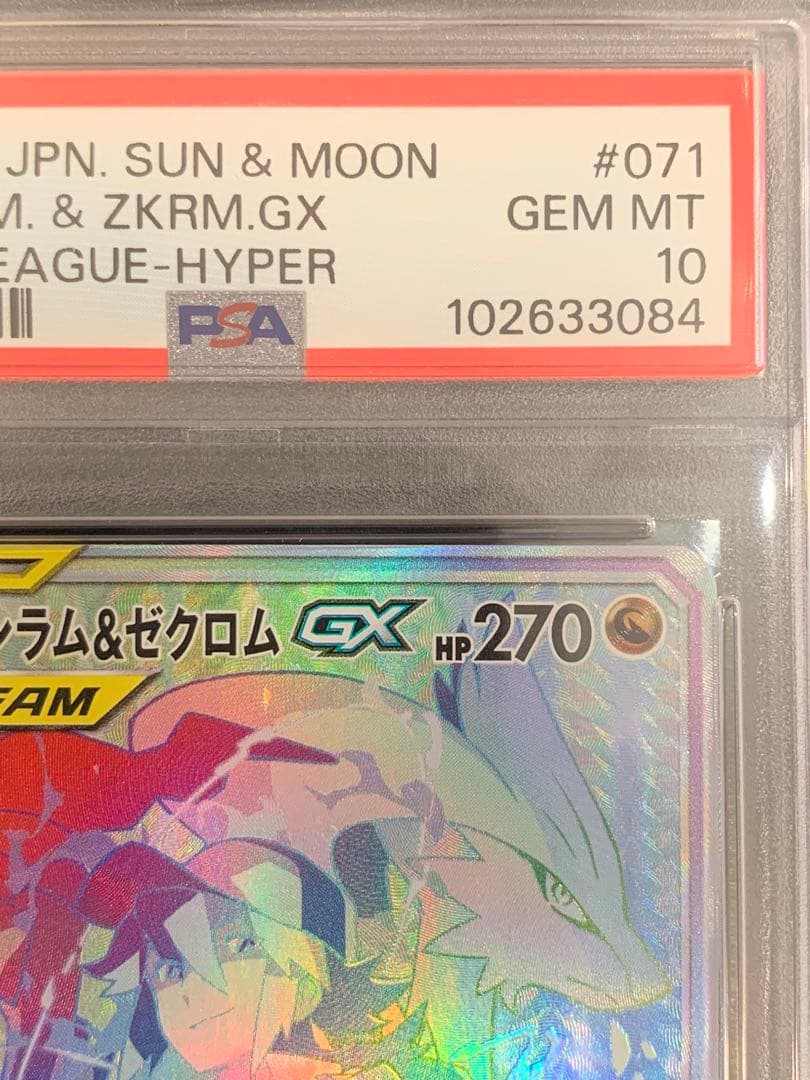 ポケモンカード ドリームリーグ レシラム＆ゼクロムGX HR PSA10