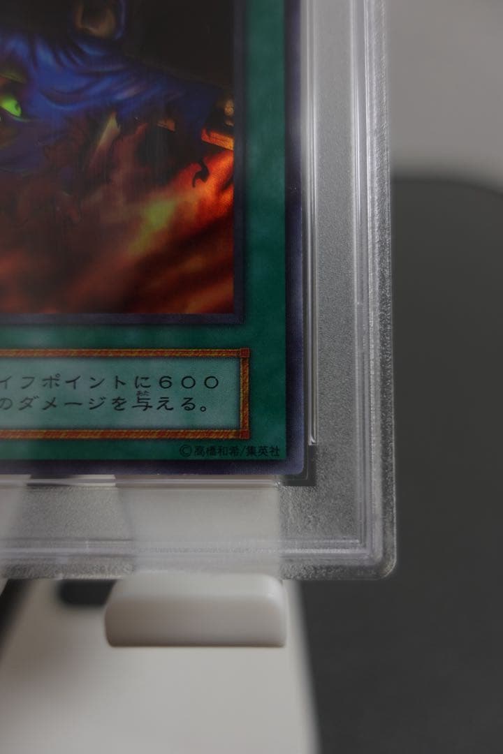 遊戯王　火あぶりの刑　初期　スーパーレア　PSA9