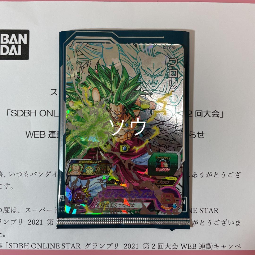 スーパードラゴンボールヒーローズ H8-SEC P ブロリー