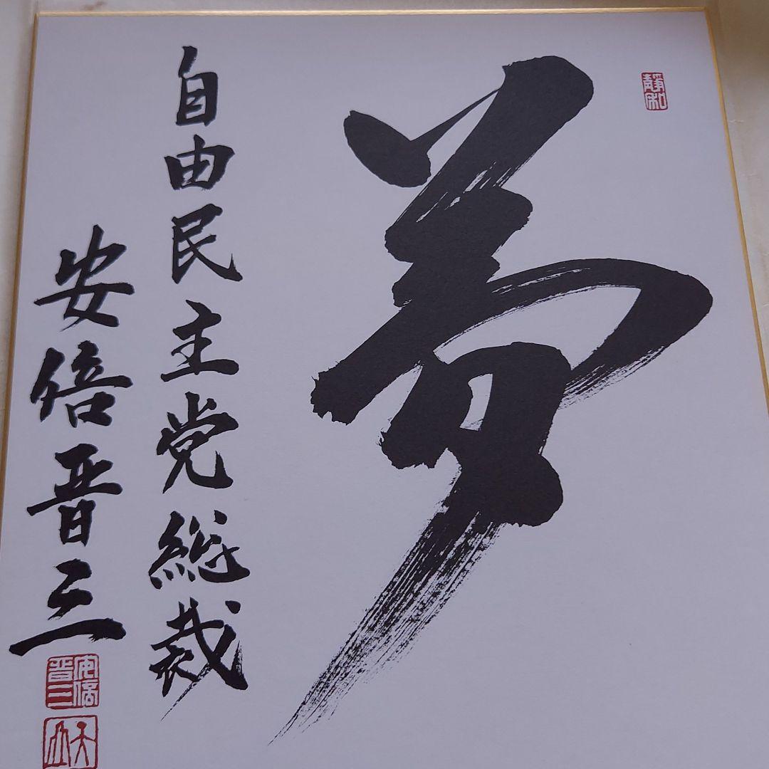 サイン色紙安倍晋三氏 元内閣総理大臣 安倍晋三 サイン 直筆色紙（宛名