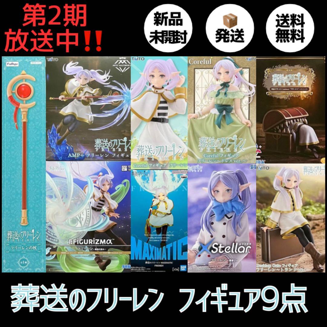 新品未開封】葬送のフリーレン フリーレン フィギュアまとめ売り 9点