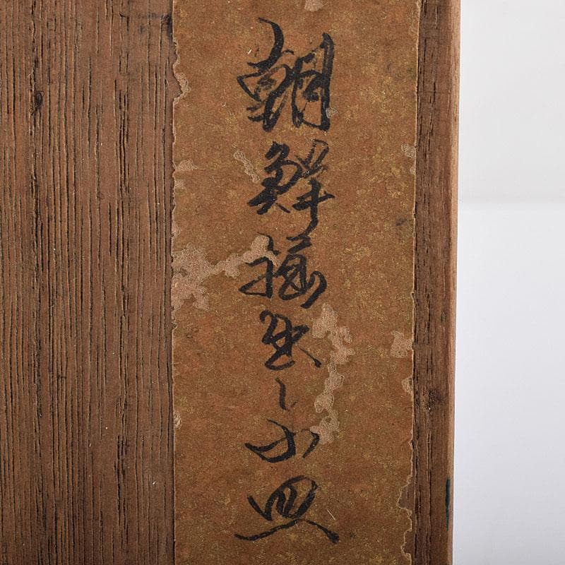 朝鮮美術 李朝 高麗青磁 小皿 時代箱 V R8617