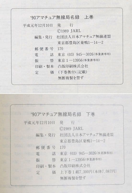 美品/アマチュア無線局名録 1990年全国版(上下巻)(JARL会員以外も掲載)