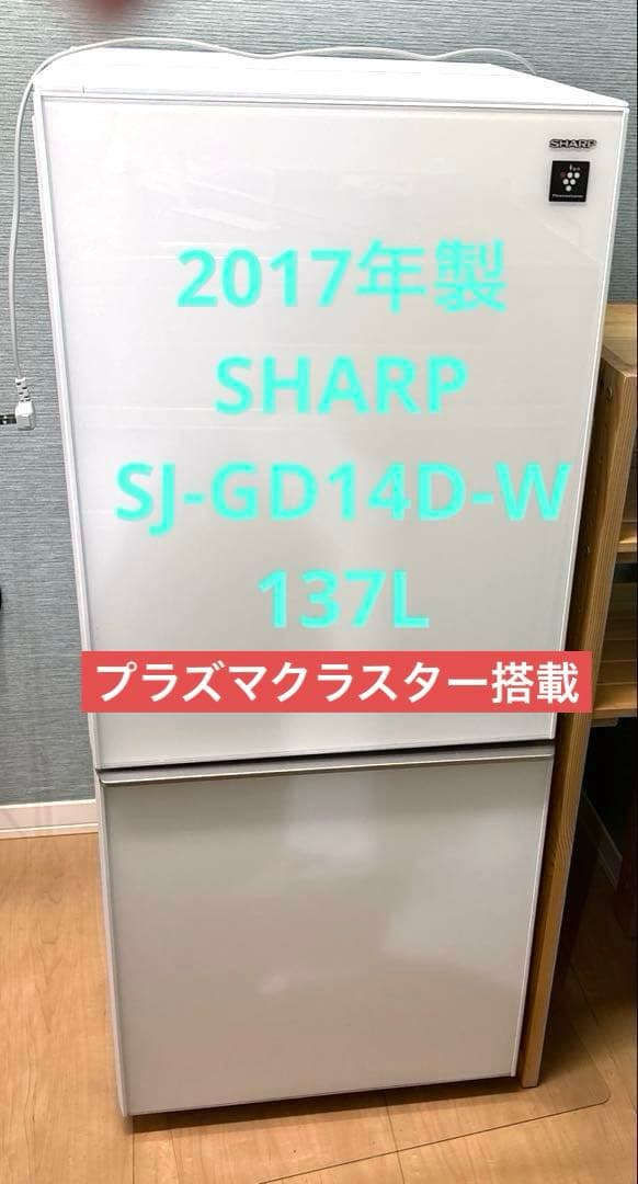 SHARP 冷蔵庫 SJ-GD14D-W 137L Amazon.co.jp: シャープ プラズマクラスター搭載 冷蔵庫 137L（幅48.0