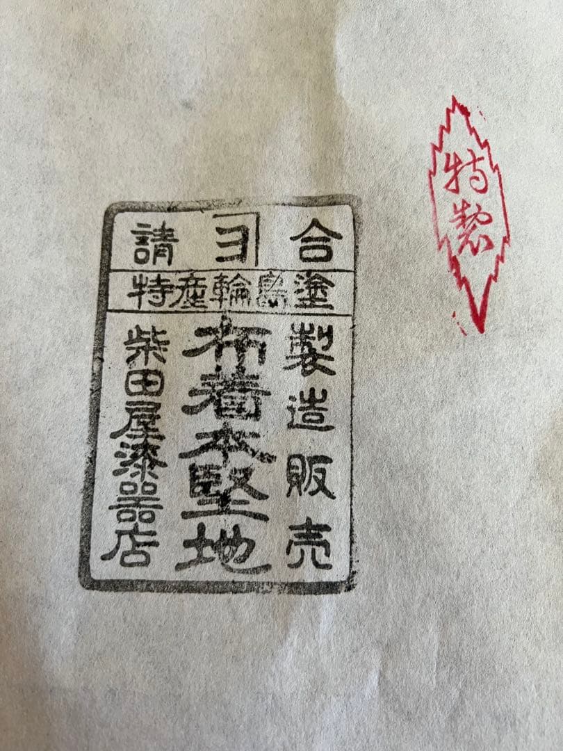 未使用品　輪島塗 卓上膳 5客 会席膳/懐石膳/お膳 ★お値下げ中★
