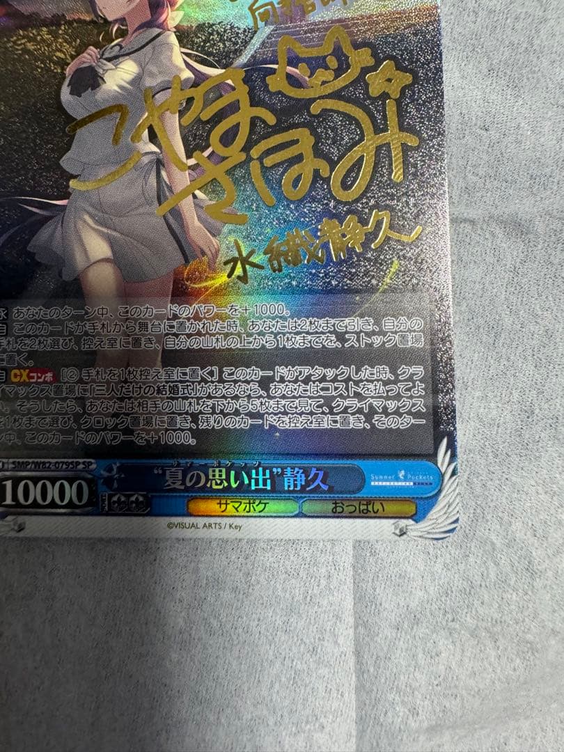 サマーポケッツ 夏の思い出 静久 SP サイン + 夏の思い出　うみSPサイン