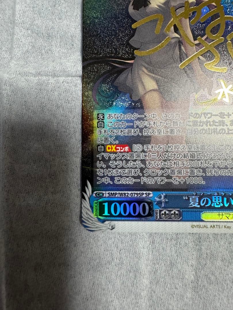 サマーポケッツ 夏の思い出 静久 SP サイン + 夏の思い出　うみSPサイン