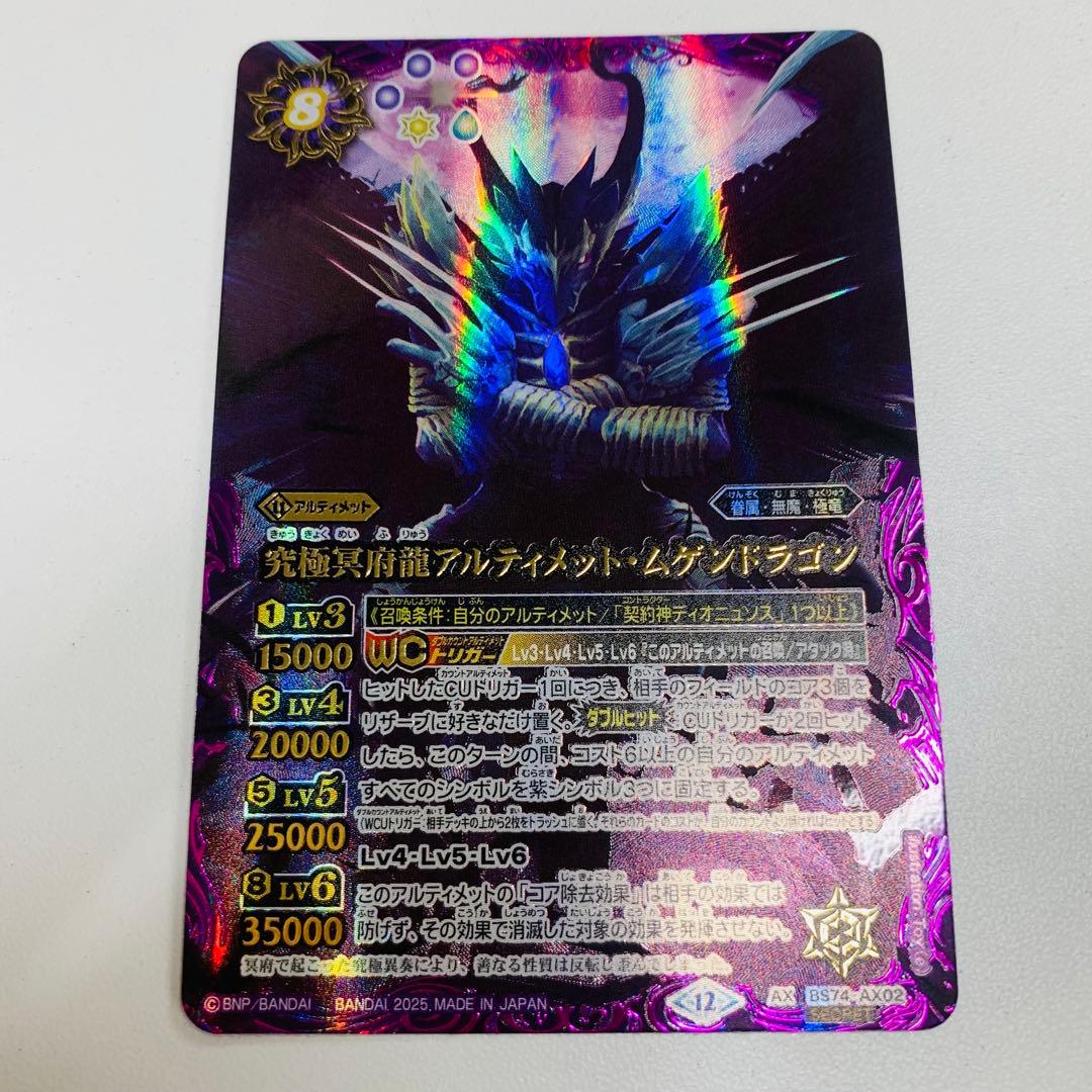 バトスピ/覇極来臨/シークレット/究極冥府龍アルティメット・ムゲン