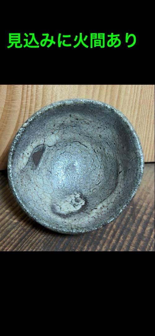 江戸時代後期 古唐津石はぜ盃 伝世品 - メルカリ