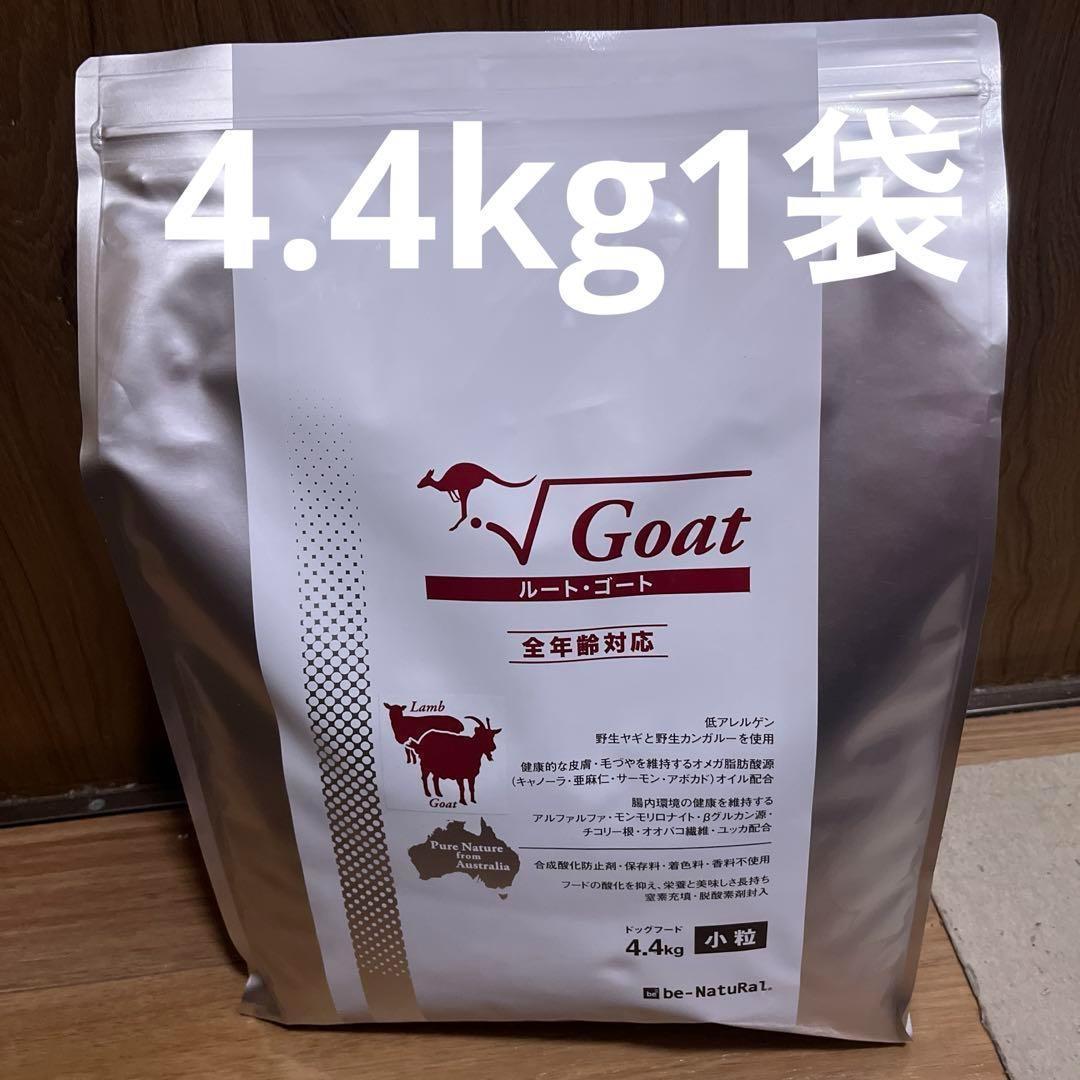 ビィナチュラル ルート ゴート 小粒4.4kg 未開封