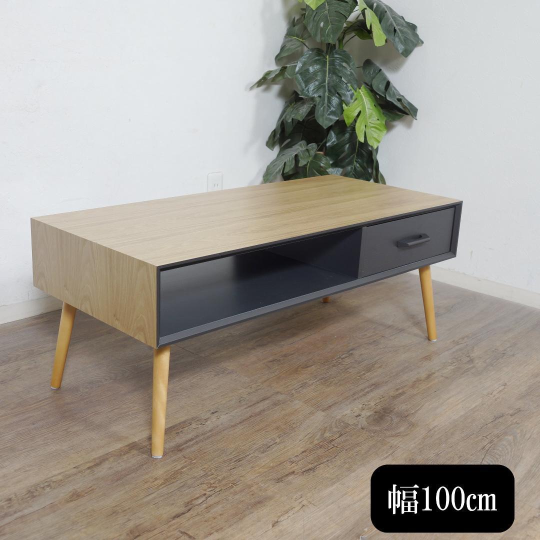 センターテーブル 両面から引き出せる 引き出し付き 100cm