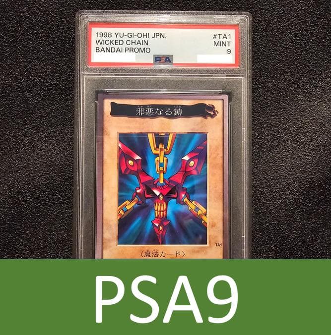 PSA9 邪悪なる鎖 TA1 遊戯王バンダイ - メルカリ