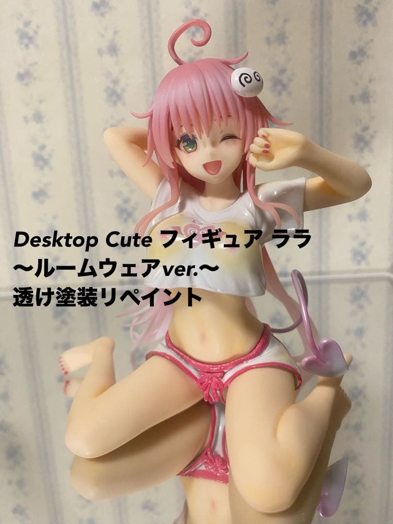 Desktop Cute フィギュア ララ～ルームウェアver.～ リペイント - メルカリ