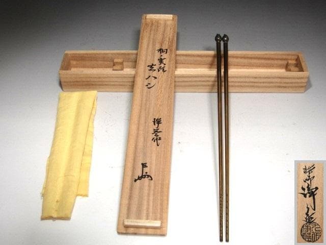 ☆ 中川浄益 桐の実頭 火箸 表千家 十三代 即中斎