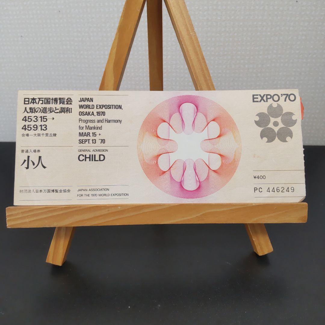 希少・美品】1970年 大阪万博 EXPO'70 入場券 半券（小人） - メルカリ