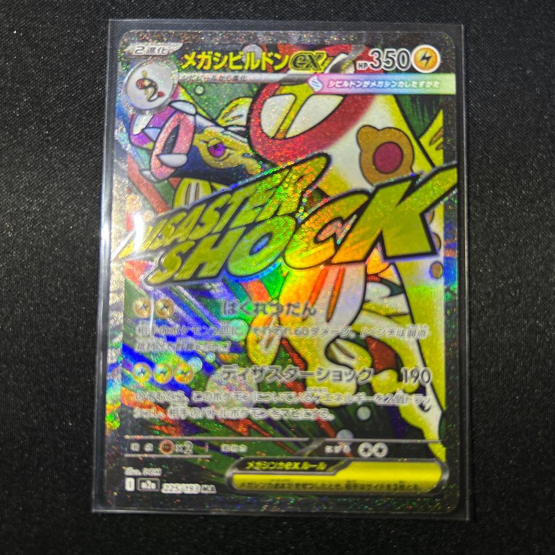 メガシビルドンex MA エラーカード 箔押しエラー - メルカリ