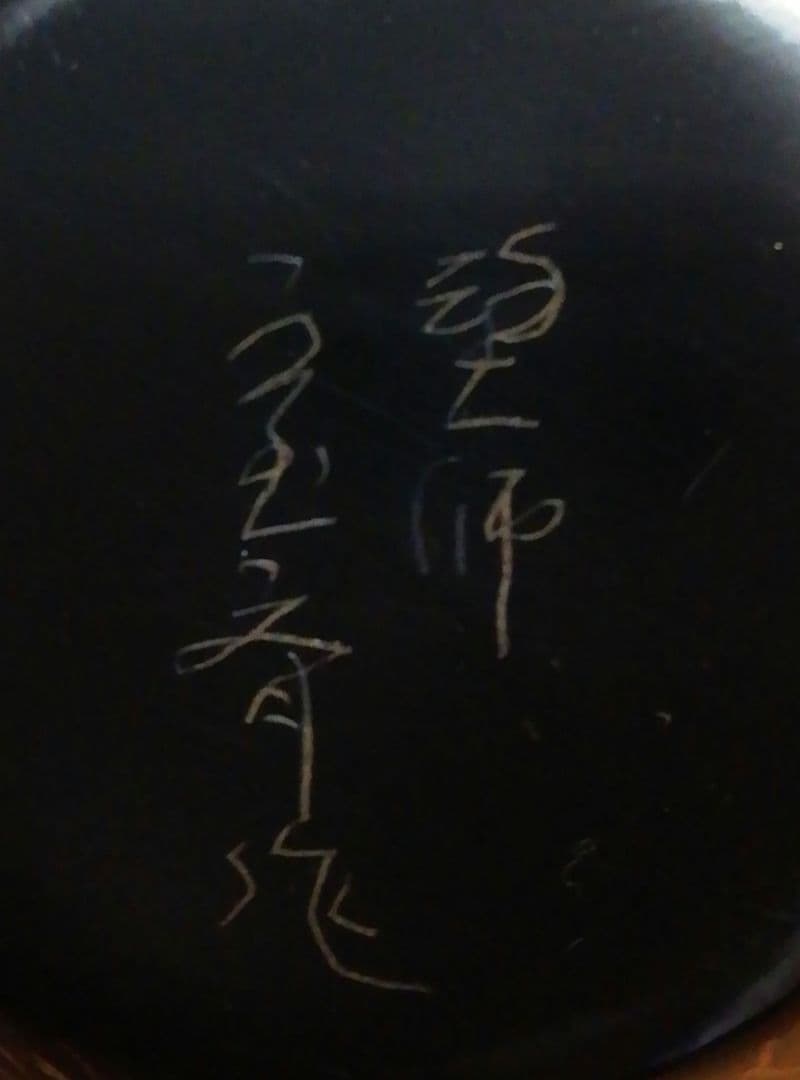 宝斎作 利休 帽子 沈金 茶入 箱付 仕服付 茶道具