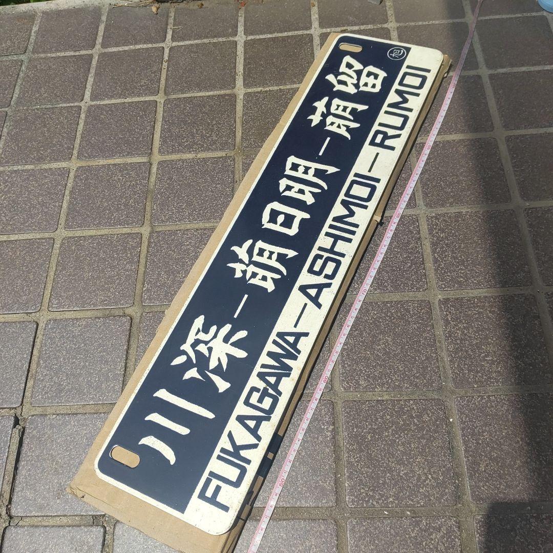 【鉄道サボ　行先板】（表）留萌−萌日明−深川（裏）深川−萌日明−留萌