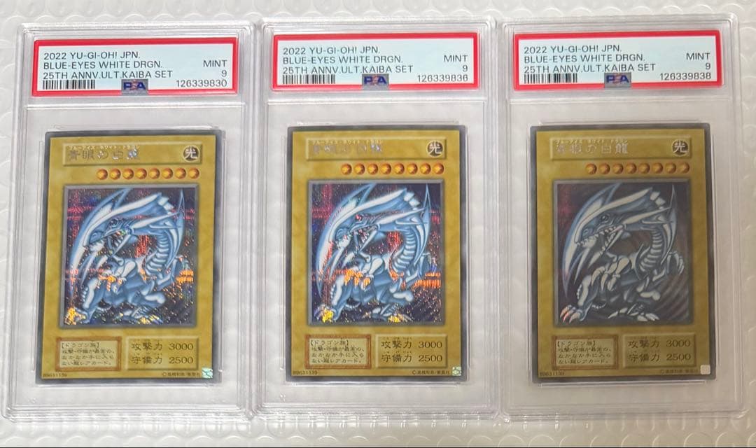 3枚 青眼の白龍 シークレット PSA9 海馬セット 25th シクブル 復刻