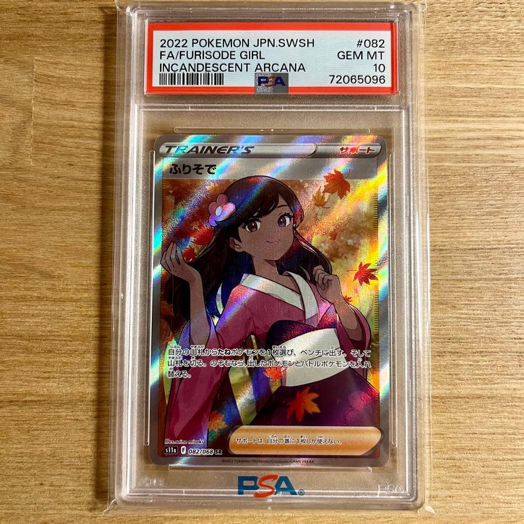 ポケモンカード ふりそで SR PSA10