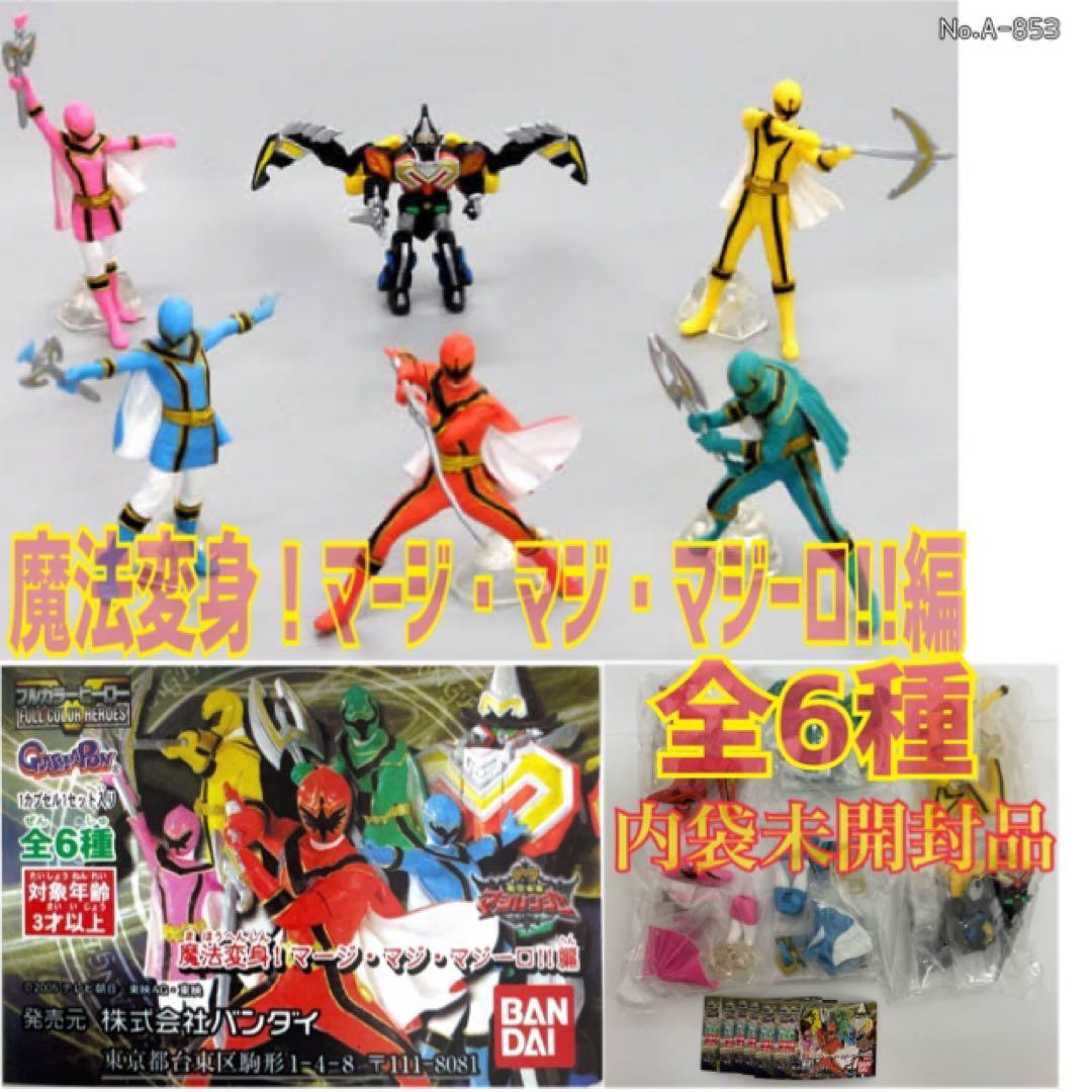 ガシャポン フルカラーヒーロー魔法戦隊マジレンジャー 全6種 - メルカリ
