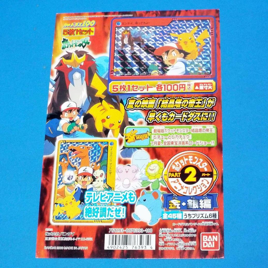 カードダス ポケモン アニメコレクション 金銀パート2 全45種&筐体
