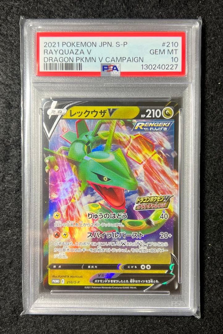 PSA10】 レックウザV 210/S-P ドラゴンポケモンVゲットチャレンジ