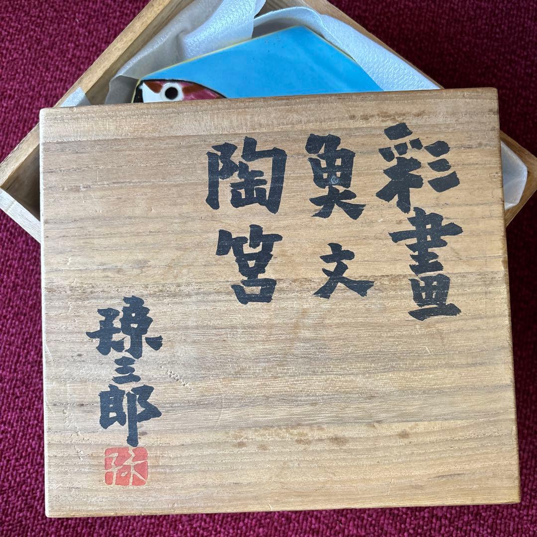 京焼 徳力孫三郎 彩画魚文陶箱 蓋物　共箱