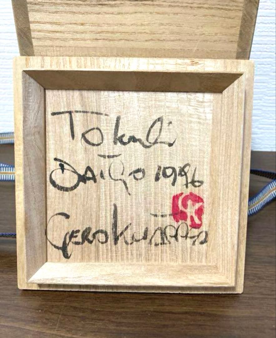 ゲルトクナッパー 1996年作 益子焼　徳利　共箱 、栞　真作保証