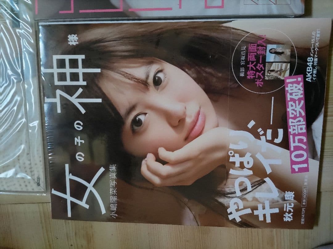 AKB48小嶋陽菜カレンダー1つ写真集2冊、新品未使用未開封