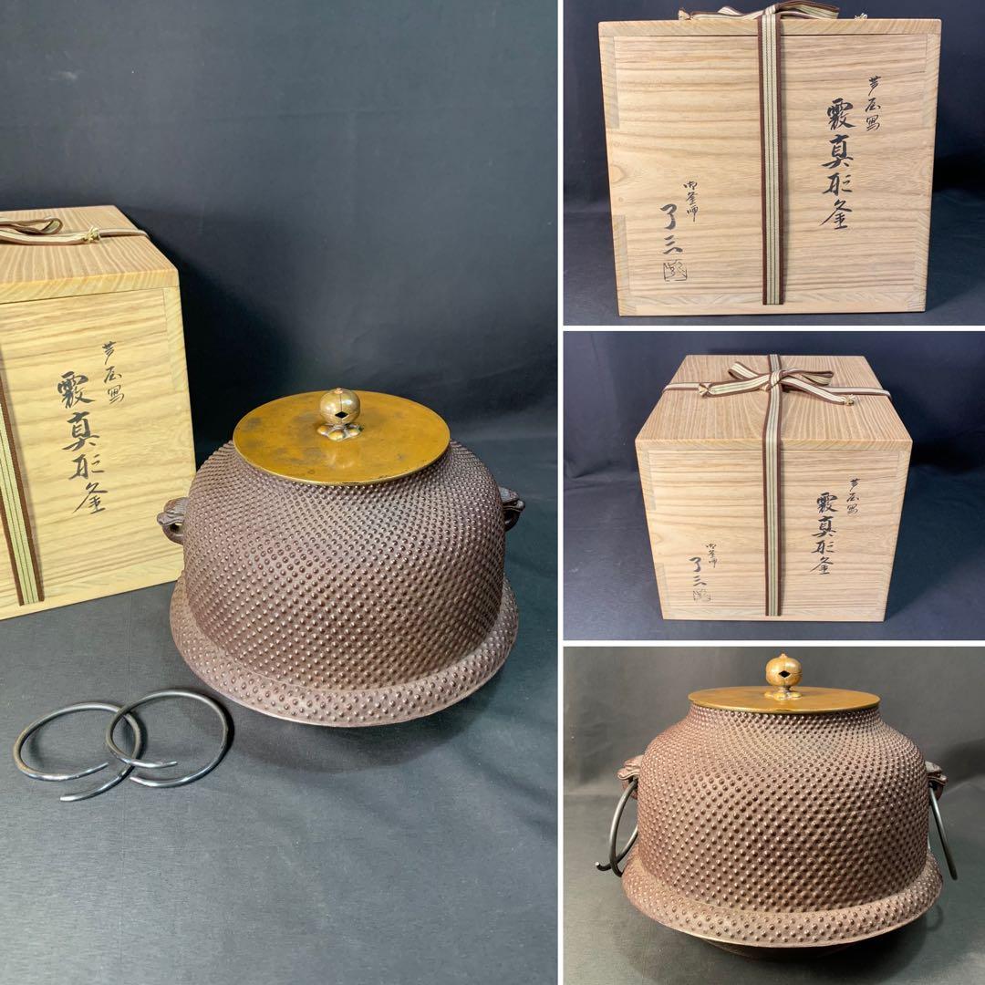 E494 送料無料 霰真形釜 了三 在銘 茶釜 茶道具 茶室 茶道 釜