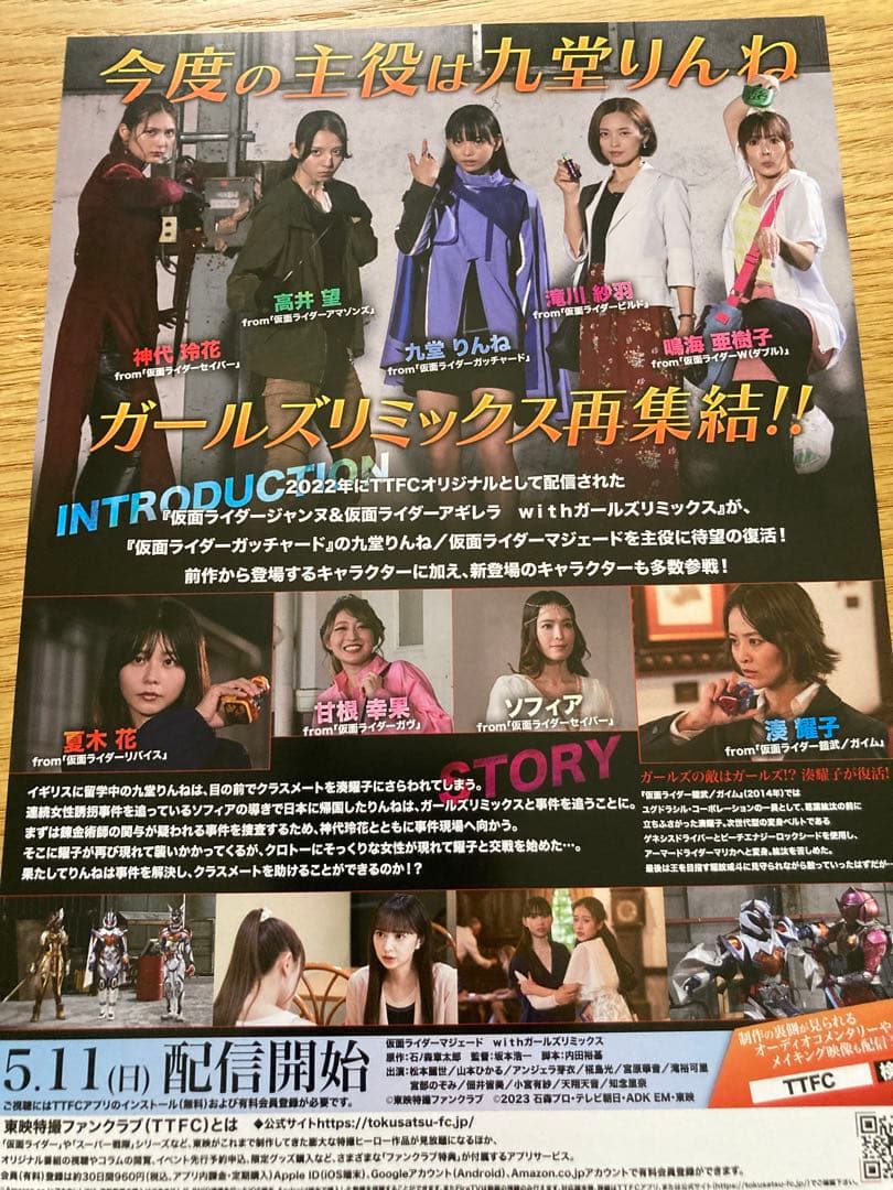 仮面ライダーマジェードwithガールズリミックス チラシ フライヤー