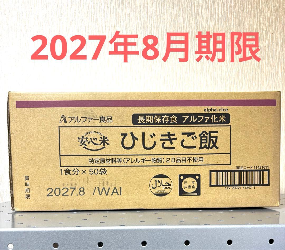 2027年8月期限◇保存食◇非常食◇防災◇災害◇