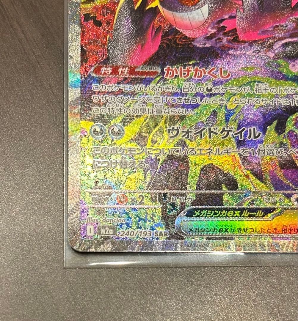 ポケモンカード　ポケカ　メガゲンガー SAR