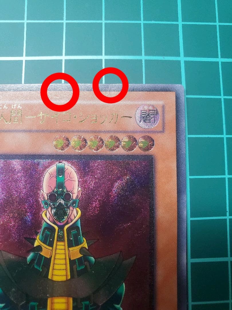 遊戯王 人造人間－サイコ・ショッカー