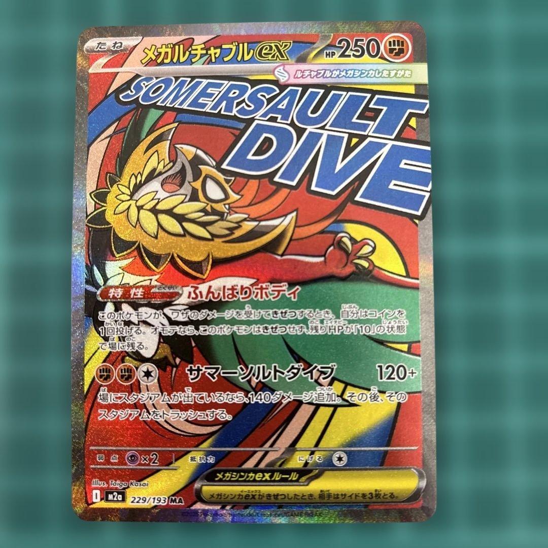 メガドリームex MA メガアタックレア　フルコンプ