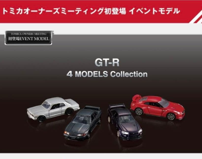 限定 トミカオーナーズミーティング トミカ プレミアム GT-R 4台セット