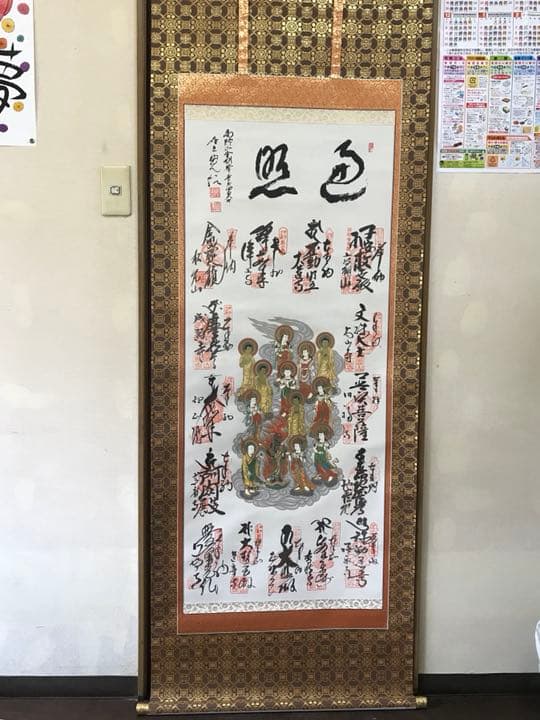 高野山伊予十三佛霊場御宝印軸